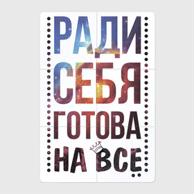 Магнитный плакат 2Х3 с принтом Ради себя готова на все в Екатеринбурге, Полимерный материал с магнитным слоем | 6 деталей размером 9*9 см | Тематика изображения на принте: для женщин | любовь | надписи | настроение | ради себя