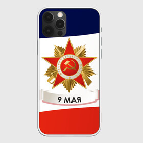 Чехол для iPhone 12 Pro Max с принтом 9 мая в Екатеринбурге, Силикон |  | 1941 | 1945 | 9 may | 9 мая | великая отечественная война | вов | день защитника отечества | день победы | победа