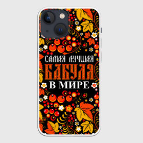 Чехол для iPhone 13 mini с принтом ЛУЧШАЯ БАБУЛЯ В МИРЕ в Екатеринбурге,  |  | бабуля | бабушка | в галактике | в мире | в стране | во вселенной | вышивания | вышивка | день рождения | иголки | клубок | ковер | крючок | лучшая в мире | маток | нитки | подарок | самая | самая лучшая
