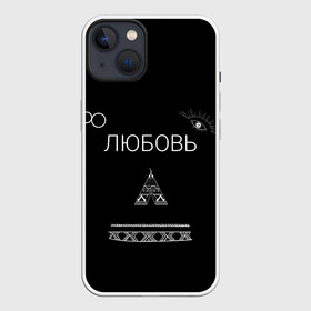 Чехол для iPhone 13 с принтом ЛЮБОВЬ | НЕ БЕСИ | НА СПИНЕ в Екатеринбурге,  |  | Тематика изображения на принте: 2917 | 8 | music | russia music | video | бесконечность | видео | глаз | иллюминаты | индийский | клип | лирика | ловец снов | любовь | музыка | не беси | романтика | русские песни | свиток | стрела | топор