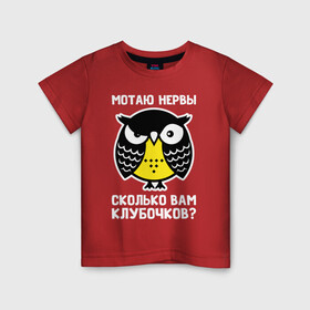 Детская футболка хлопок с принтом Сова Мотаю нервы в Екатеринбурге, 100% хлопок | круглый вырез горловины, полуприлегающий силуэт, длина до линии бедер | owl | owls | сова | совушка | совы | филин | фраза | юмор