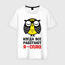 Мужская футболка хлопок с принтом Сова. Сплю, когда все работают в Екатеринбурге, 100% хлопок | прямой крой, круглый вырез горловины, длина до линии бедер, слегка спущенное плечо. | owl | owls | сова | совушка | совы | филин | фраза | юмор