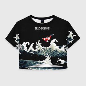 Женская футболка Crop-top 3D с принтом Японский Стиль Карп Кои в Екатеринбурге, 100% полиэстер | круглая горловина, длина футболки до линии талии, рукава с отворотами | Тематика изображения на принте: fish | japan | koi | ocean | sea | style | waves | аниме | вода | волны | животные | иероглифы | карпы | кои | культура | море | надпись | океан | рыбы | стиль | япония