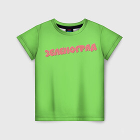 Детская футболка 3D с принтом Зеленоград в Екатеринбурге, 100% гипоаллергенный полиэфир | прямой крой, круглый вырез горловины, длина до линии бедер, чуть спущенное плечо, ткань немного тянется | зеленоград | зелёный фон | москва | округ москвы | регион москвы