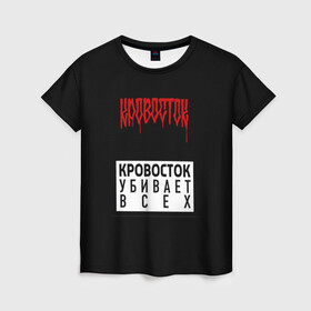 Женская футболка 3D с принтом Кровосток в Екатеринбурге, 100% полиэфир ( синтетическое хлопкоподобное полотно) | прямой крой, круглый вырез горловины, длина до линии бедер | андерграунд | биография | гантеля | думай позитивно | качели | колхозники | кравасток | кровасток | кровосток | реп | рэп