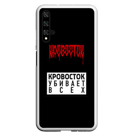 Чехол для Honor 20 с принтом Кровосток в Екатеринбурге, Силикон | Область печати: задняя сторона чехла, без боковых панелей | Тематика изображения на принте: андерграунд | биография | гантеля | думай позитивно | качели | колхозники | кравасток | кровасток | кровосток | реп | рэп