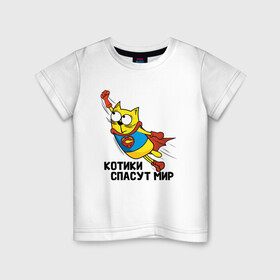 Детская футболка хлопок с принтом Котики спасут мир в Екатеринбурге, 100% хлопок | круглый вырез горловины, полуприлегающий силуэт, длина до линии бедер | cartoon | киска | кот | котенок | котик | котэ | кошечка | кошка | любовь | нарисованный | пусечка | супер