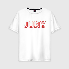 Женская футболка хлопок Oversize с принтом Jony в Екатеринбурге, 100% хлопок | свободный крой, круглый ворот, спущенный рукав, длина до линии бедер
 | jony | jony комета | джони | джони комета | жони | комета | френдзона