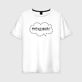Женская футболка хлопок Oversize с принтом Френдзона в Екатеринбурге, 100% хлопок | свободный крой, круглый ворот, спущенный рукав, длина до линии бедер
 | jony | jony комета | джони | джони комета | жони | комета | френдзона