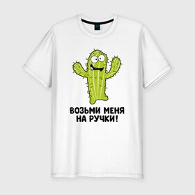 Мужская футболка хлопок Slim с принтом Кактус. Возьми меня на ручки в Екатеринбурге, 92% хлопок, 8% лайкра | приталенный силуэт, круглый вырез ворота, длина до линии бедра, короткий рукав | art | cactus | cartoon | illustration | кактус | обнимашки | хочунаручки