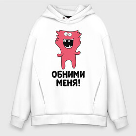 Мужское худи Oversize хлопок с принтом Монстр. Обними меня. в Екатеринбурге, френч-терри — 70% хлопок, 30% полиэстер. Мягкий теплый начес внутри —100% хлопок | боковые карманы, эластичные манжеты и нижняя кромка, капюшон на магнитной кнопке | Тематика изображения на принте: art | cactus | cartoon | illustration | monster | кактус: кактус | монстр | обнимашки | хочунаручки