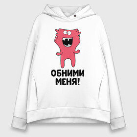 Женское худи Oversize хлопок с принтом Монстр. Обними меня. в Екатеринбурге, френч-терри — 70% хлопок, 30% полиэстер. Мягкий теплый начес внутри —100% хлопок | боковые карманы, эластичные манжеты и нижняя кромка, капюшон на магнитной кнопке | art | cactus | cartoon | illustration | monster | кактус: кактус | монстр | обнимашки | хочунаручки