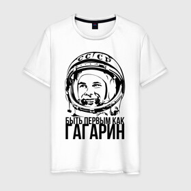 Мужская футболка хлопок с принтом Быть первым как Юрий Гагарин. в Екатеринбурге, 100% хлопок | прямой крой, круглый вырез горловины, длина до линии бедер, слегка спущенное плечо. | астронавт | восток1 | гагарин | земля | космонавт | космос | планеты | юрий