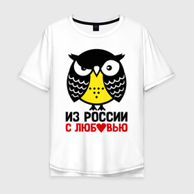 Мужская футболка хлопок Oversize с принтом Сова. Из России с любовью в Екатеринбурге, 100% хлопок | свободный крой, круглый ворот, “спинка” длиннее передней части | owl | owls | сова | совушка | совы | филин | фраза | юмор