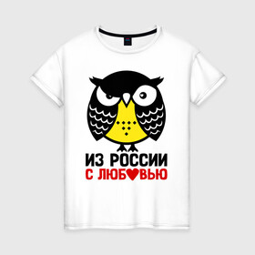 Женская футболка хлопок с принтом Сова. Из России с любовью в Екатеринбурге, 100% хлопок | прямой крой, круглый вырез горловины, длина до линии бедер, слегка спущенное плечо | owl | owls | сова | совушка | совы | филин | фраза | юмор