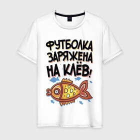 Мужская футболка хлопок с принтом Футболка заряжена на клев в Екатеринбурге, 100% хлопок | прямой крой, круглый вырез горловины, длина до линии бедер, слегка спущенное плечо. | для рыбаков | клев | надписи | рыбалка