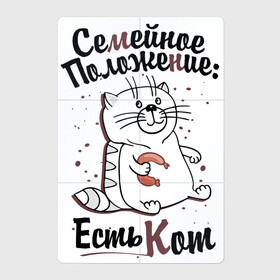 Магнитный плакат 2Х3 с принтом Семейное положение: есть кот в Екатеринбурге, Полимерный материал с магнитным слоем | 6 деталей размером 9*9 см | Тематика изображения на принте: кот | надписи | семейное положение | юмор