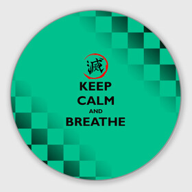 Коврик для мышки круглый с принтом KEEP CALM and BREATHE в Екатеринбурге, резина и полиэстер | круглая форма, изображение наносится на всю лицевую часть | demon slayer | kamado | kimetsu no yaiba | nezuko | tanjiro | аниме | гию томиока | зеницу агацума | иноске хашибира | камадо | клинок | корзинная девочка | манга | музан кибуцуджи | незуко | рассекающий демонов | танджиро