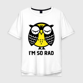 Мужская футболка хлопок Oversize с принтом Сова. Я очень классная. в Екатеринбурге, 100% хлопок | свободный крой, круглый ворот, “спинка” длиннее передней части | owl | owls | сова | совушка | совы | филин | фраза | юмор