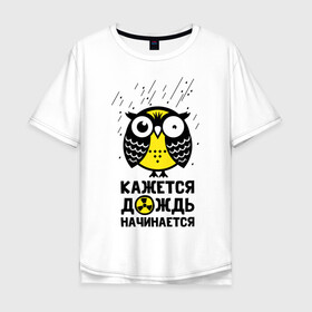 Мужская футболка хлопок Oversize с принтом Сова. Радиактивный дождь. в Екатеринбурге, 100% хлопок | свободный крой, круглый ворот, “спинка” длиннее передней части | Тематика изображения на принте: owl | owls | сова | совушка | совы | филин | фраза | юмор
