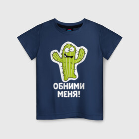 Детская футболка хлопок с принтом Кактус. Обними меня в Екатеринбурге, 100% хлопок | круглый вырез горловины, полуприлегающий силуэт, длина до линии бедер | art | cactus | cartoon | illustration | monster | кактус | монстр | обнимашки | хочунаручки