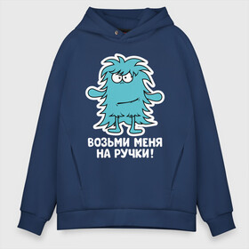 Мужское худи Oversize хлопок с принтом Монстр. Возьми меня на ручки в Екатеринбурге, френч-терри — 70% хлопок, 30% полиэстер. Мягкий теплый начес внутри —100% хлопок | боковые карманы, эластичные манжеты и нижняя кромка, капюшон на магнитной кнопке | art | cactus | cartoon | illustration | monster | кактус | монстр | обнимашки | хочунаручки