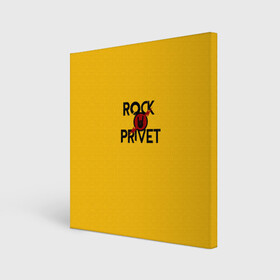 Холст квадратный с принтом Rock privet в Екатеринбурге, 100% ПВХ |  | Тематика изображения на принте: rock privet | группа | коза | музыка | рок | рок привет | рокер | русский рок