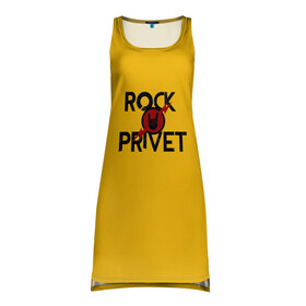 Платье-майка 3D с принтом Rock privet в Екатеринбурге, 100% полиэстер | полуприлегающий силуэт, широкие бретели, круглый вырез горловины, удлиненный подол сзади. | Тематика изображения на принте: rock privet | группа | коза | музыка | рок | рок привет | рокер | русский рок