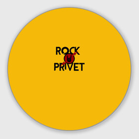 Коврик для мышки круглый с принтом Rock privet в Екатеринбурге, резина и полиэстер | круглая форма, изображение наносится на всю лицевую часть | rock privet | группа | коза | музыка | рок | рок привет | рокер | русский рок