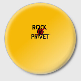 Значок с принтом Rock privet в Екатеринбурге,  металл | круглая форма, металлическая застежка в виде булавки | Тематика изображения на принте: rock privet | группа | коза | музыка | рок | рок привет | рокер | русский рок