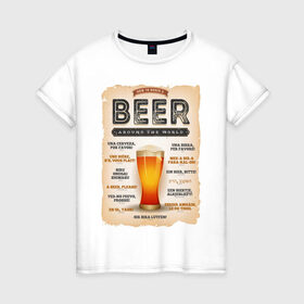 Женская футболка хлопок с принтом ПИВО НА ВСЕХ ЯЗЫКАХ МИРА в Екатеринбурге, 100% хлопок | прямой крой, круглый вырез горловины, длина до линии бедер, слегка спущенное плечо | alchohol | beer | drink | заграница | напитки | пенное | солод | хмель | языки