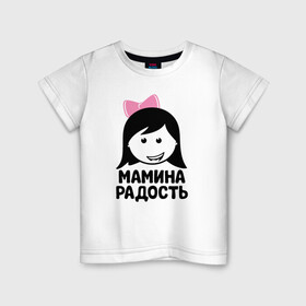 Детская футболка хлопок с принтом Мамина радость в Екатеринбурге, 100% хлопок | круглый вырез горловины, полуприлегающий силуэт, длина до линии бедер | бабушка | брат | дедушка | дочь | любовь | мама | папа | семья | сестра | сын