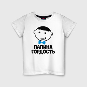 Детская футболка хлопок с принтом Папина гордость в Екатеринбурге, 100% хлопок | круглый вырез горловины, полуприлегающий силуэт, длина до линии бедер | бабушка | брат | дедушка | дочь | любовь | мама | папа | семья | сестра | сын