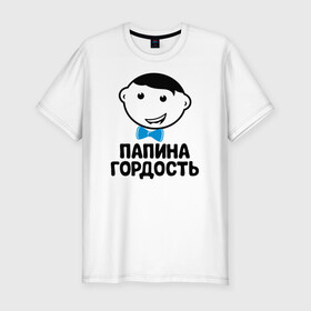 Мужская футболка хлопок Slim с принтом Папина гордость в Екатеринбурге, 92% хлопок, 8% лайкра | приталенный силуэт, круглый вырез ворота, длина до линии бедра, короткий рукав | бабушка | брат | дедушка | дочь | любовь | мама | папа | семья | сестра | сын