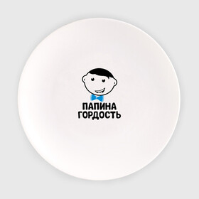 Тарелка с принтом Папина гордость в Екатеринбурге, фарфор | диаметр - 210 мм
диаметр для нанесения принта - 120 мм | бабушка | брат | дедушка | дочь | любовь | мама | папа | семья | сестра | сын