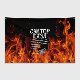 Флаг-баннер с принтом СЕКТОР ГАЗА FIRE в Екатеринбурге, 100% полиэстер | размер 67 х 109 см, плотность ткани — 95 г/м2; по краям флага есть четыре люверса для крепления | tegunvteg | автограф | альтернативный метал | альтернативный рок | группа | жизни по кайфу | кайфа по жизни | камеди рок | музыка | огонь | панк рок | пламя | рок | рэп метал | рэп рок | сектор газа