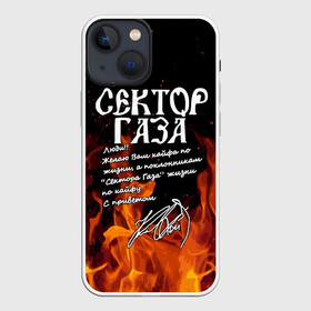 Чехол для iPhone 13 mini с принтом СЕКТОР ГАЗА FIRE в Екатеринбурге,  |  | tegunvteg | автограф | альтернативный метал | альтернативный рок | группа | жизни по кайфу | кайфа по жизни | камеди рок | музыка | огонь | панк рок | пламя | рок | рэп метал | рэп рок | сектор газа