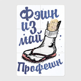 Магнитный плакат 2Х3 с принтом Мода моя профессия в Екатеринбурге, Полимерный материал с магнитным слоем | 6 деталей размером 9*9 см | Тематика изображения на принте: мода | надписи | нога в шлепках | стиль | юмор