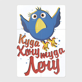 Магнитный плакат 2Х3 с принтом Куда хочу туда лечу в Екатеринбурге, Полимерный материал с магнитным слоем | 6 деталей размером 9*9 см | надписи | птица | птичка | свобода | юмор