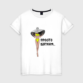 Женская футболка хлопок с принтом Богиня в желтом купальнике в Екатеринбурге, 100% хлопок | прямой крой, круглый вырез горловины, длина до линии бедер, слегка спущенное плечо | богиня | девушка | купальник | лето | надпись | шляпа