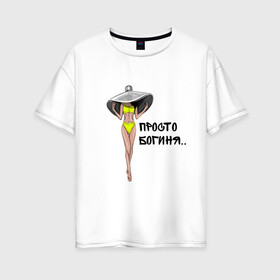 Женская футболка хлопок Oversize с принтом Богиня в желтом купальнике в Екатеринбурге, 100% хлопок | свободный крой, круглый ворот, спущенный рукав, длина до линии бедер
 | богиня | девушка | купальник | лето | надпись | шляпа