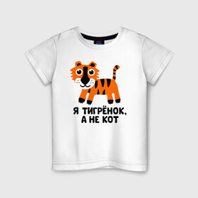 Детская футболка хлопок с принтом Я тигренок, а не кот в Екатеринбурге, 100% хлопок | круглый вырез горловины, полуприлегающий силуэт, длина до линии бедер | бабушка | брат | дедушка | дочь | любовь | мама | папа | семья | сестра | сын