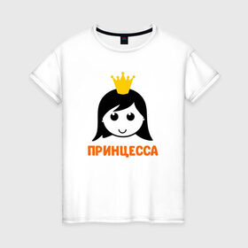 Женская футболка хлопок с принтом Принцесса в Екатеринбурге, 100% хлопок | прямой крой, круглый вырез горловины, длина до линии бедер, слегка спущенное плечо | бабушка | брат | дедушка | дочь | любовь | мама | папа | семья | сестра | сын