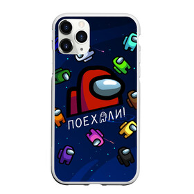 Чехол для iPhone 11 Pro Max матовый с принтом ПОЕХАЛИ АМОНГ АС | AMONG US в Екатеринбурге, Силикон |  | amon us | амонг ас | амонг ас гагарин | амонг ас красный | амонг ас поехали | гагарин | гагарин амонг ас | гагарин поехали | поехали | поехали амонг ас