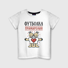 Детская футболка хлопок с принтом Футболка примирения в Екатеринбурге, 100% хлопок | круглый вырез горловины, полуприлегающий силуэт, длина до линии бедер | мир | надписи | примирение | юмор