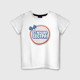 Детская футболка хлопок с принтом Старшая сестра в Екатеринбурге, 100% хлопок | круглый вырез горловины, полуприлегающий силуэт, длина до линии бедер | надписи | семья | сестра | юмор