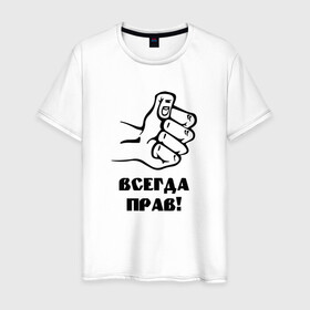 Мужская футболка хлопок с принтом Мужик всегда прав в Екатеринбурге, 100% хлопок | прямой крой, круглый вырез горловины, длина до линии бедер, слегка спущенное плечо. | всегда | кулак | мужик | мужик сказал | прав | правильность