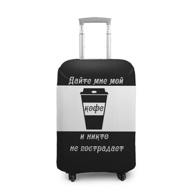 Чехол для чемодана 3D с принтом Дайте кофе в Екатеринбурге, 86% полиэфир, 14% спандекс | двустороннее нанесение принта, прорези для ручек и колес | coffee time | кофе | напитки | статусы | юмор