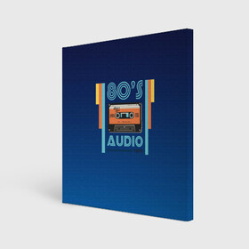 Холст квадратный с принтом 80s audio tape в Екатеринбурге, 100% ПВХ |  | 80 | 80 е | 80s | диджей | кассета | классика | меломан | музыка | регги | ретро | электронная музыка