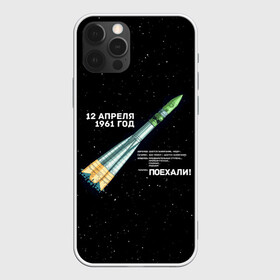 Чехол для iPhone 12 Pro Max с принтом Восткок-1 | Поехали! в Екатеринбурге, Силикон |  | Тематика изображения на принте: 12 | 1961 | gagarin | mars | nasa | space | spacex | sssr | yuri | апрель | восток | гагарин | день | земля | космонавт | космонавтика | космос | луна | марс | наса | планета | поехали | полёт | ракета | ссср | юрий